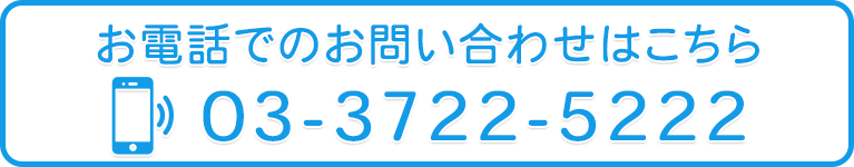 お電話でのお問い合わせはこちら