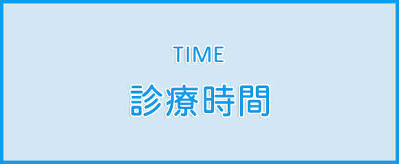 診療時間