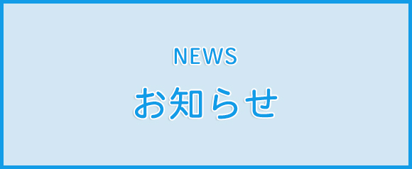 お知らせ
