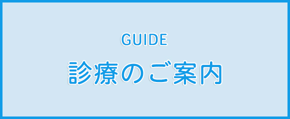 診療のご案内