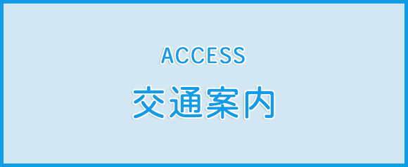 交通案内
